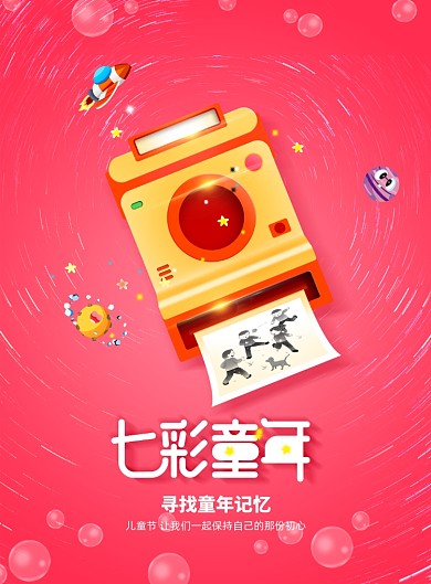 时光机六一欢乐儿童节宣传海报