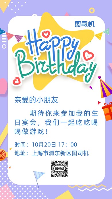 儿童生日宴会邀请函手机海报