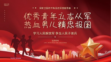 党建风2022年征兵工作宣传展板