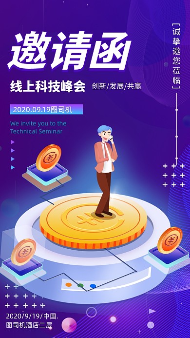 科技峰会开幕式邀请函手机海报