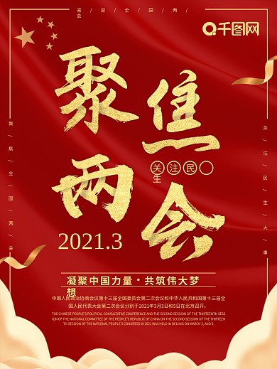 大气金色聚焦两会党建海报