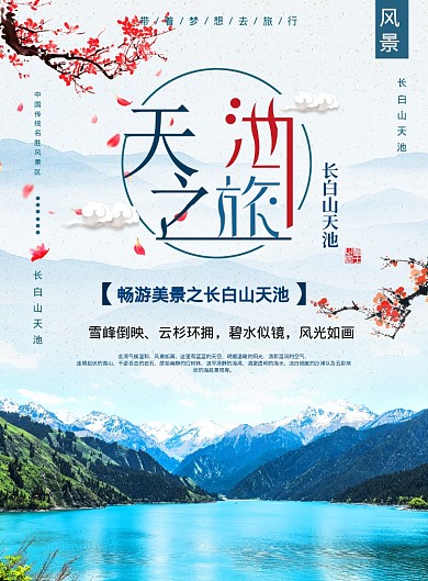 天池之旅海报
