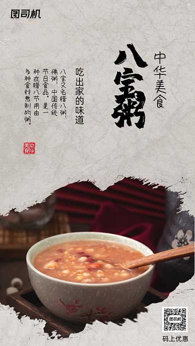 八宝粥中华美食宣传海报