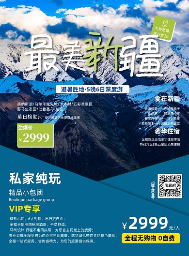 新疆旅游社旅游宣传印刷海报