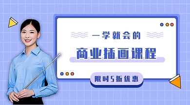 商业插画课程新媒体封面