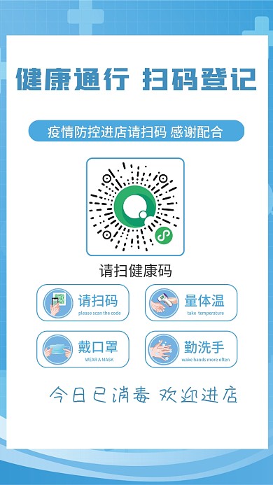 蓝色简约新冠肺炎疫情防控防疫出入扫码海报