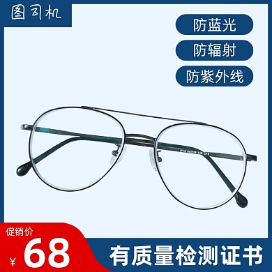 防蓝光眼镜促销简约主图直通车