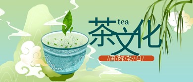 国际茶日茶文化绿色国潮风公众号首图