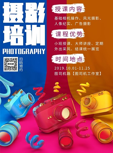 炫彩摄影培训招生印刷海报模板