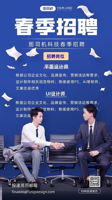 春季招聘蓝色摄影图手机海报