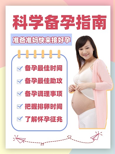 科学备孕指南小红书配图