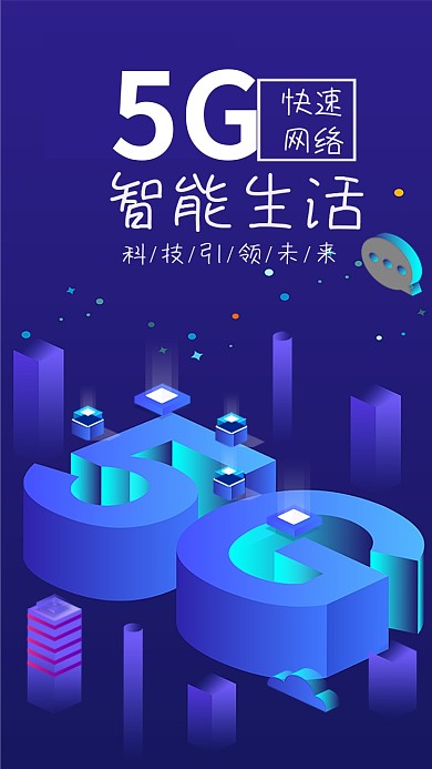 互联网5g网络时代智能科技2.5d插画