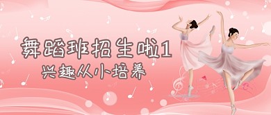 舞蹈班招生粉色小清新公众号首图