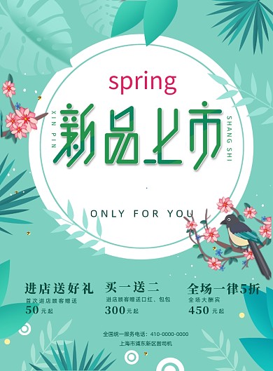 清新绿色春季新品上市宣传海报