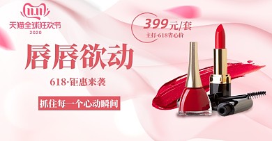 618双十一口红化妆品粉色电商banner钻展
