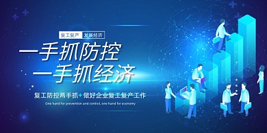 一手抓防控一手抓经济疫情防控展板