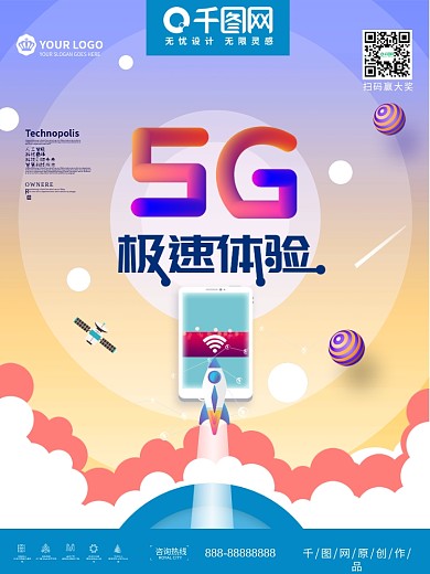 5G极速体验海报未来已来海报设计