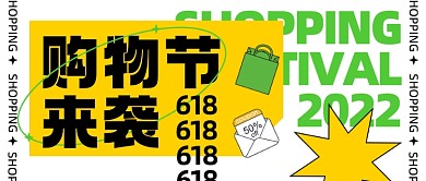 618购物节来袭电商促销潮流时尚公众号首图