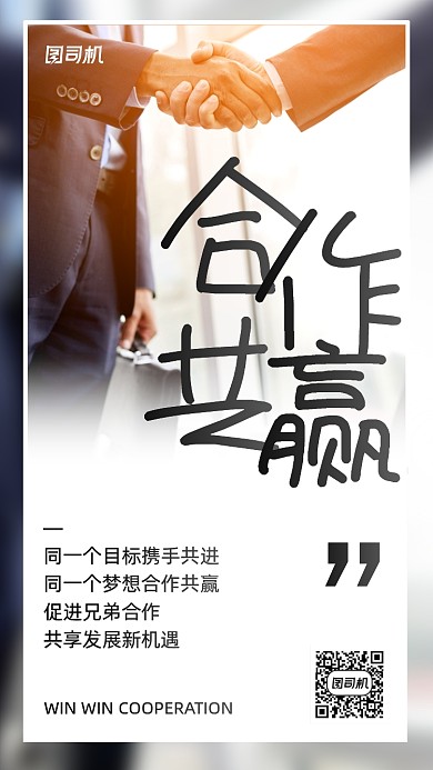 创意商务风合作共赢手机海报