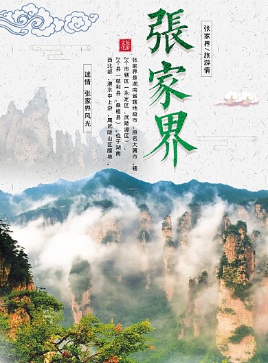 张家界旅游海报