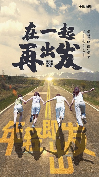 在一起再出发企业励志企业文化海报