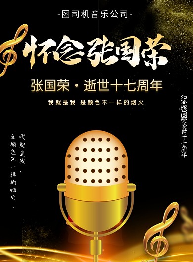 怀念张国荣逝世17周年印刷海报