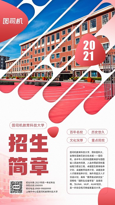 大学招生简章红色宣传手机海报