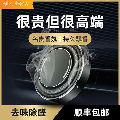 情人节好礼车载香水主图直通车