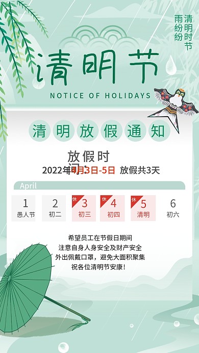 小清新简约2022清明节放假通知海报