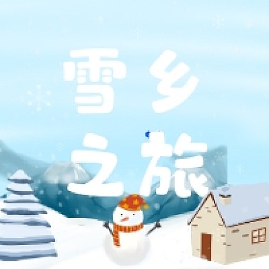 雪乡之旅可爱插画公众号次图