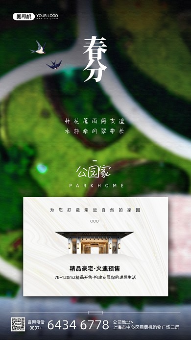 春分节气房地产宣传手机海报