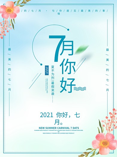 小清新七月你好2018你好七月7月海报