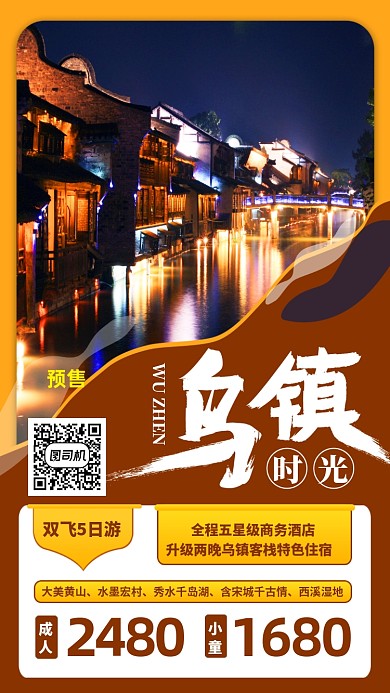 深色乌镇旅游预售宣传活动海报