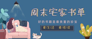周末宅家书单粉色温馨公众号封面