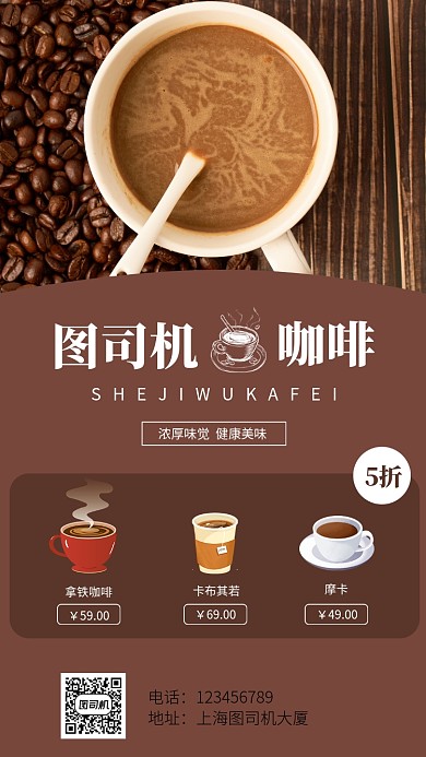 咖啡宣传促销手机海报