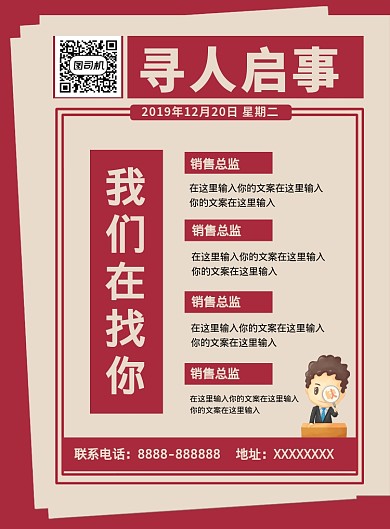 简约创意寻人启事招聘广告印刷海报