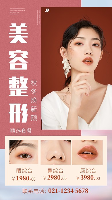 粉色简约美容整形秋冬整形宣传海报