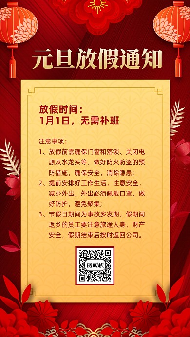元旦放假通知创意手机海报