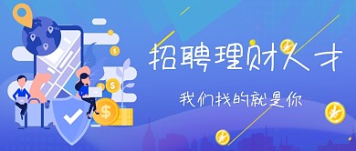 蓝色招聘理财人才微信首图