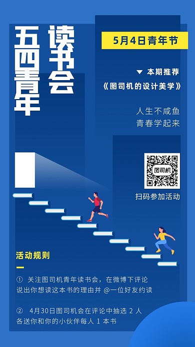 54青年节读书会手机海报