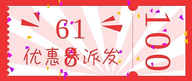 简约618优惠券派发
