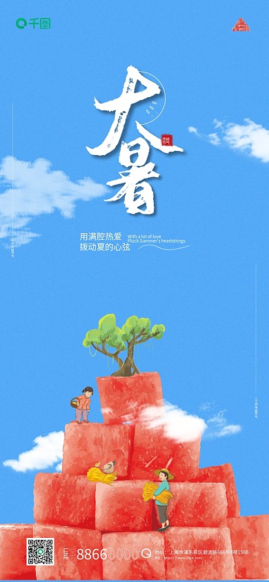 创意大暑用满腔热爱传统节气海报