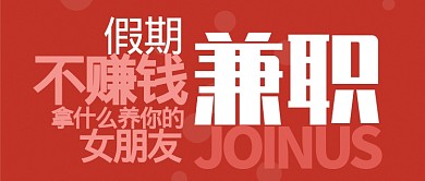 红色醒目假期兼职赚钱养女朋友公众号首图