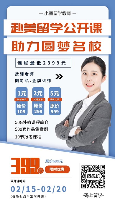 留学教育手机海报