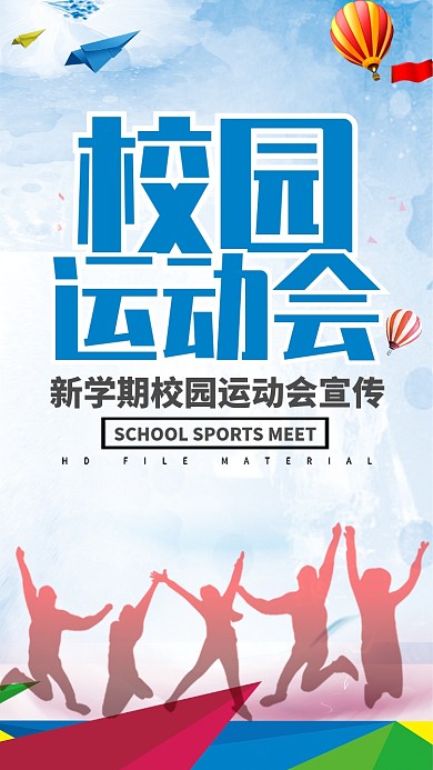蓝色流行风校园运动会手机海报