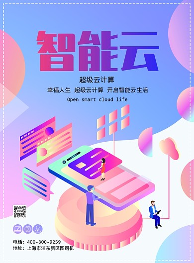 渐变大气智能云计算广告印刷海报模板