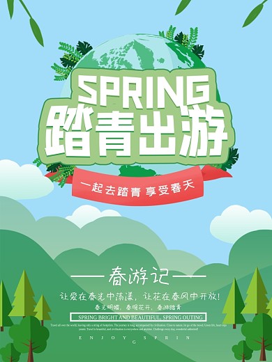 简约纸片风春游踏青海报