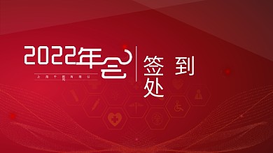 简约科技医疗年会展板