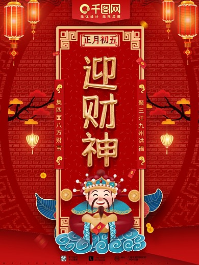 正月初五迎财神爷祝福习俗宣传海报