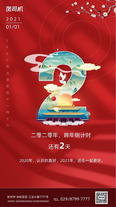 元旦新年倒计时2天国潮风手机海报